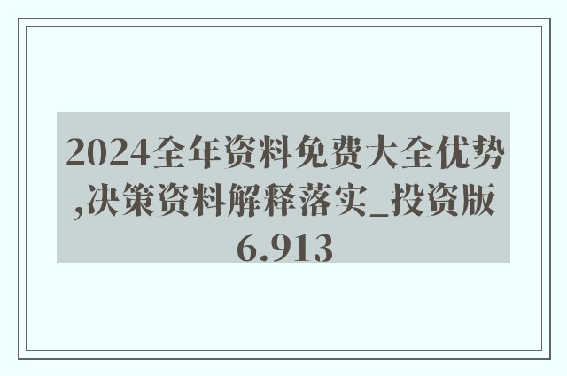 2024全年资料免费大全,标准化实施评估_FHD版20.899