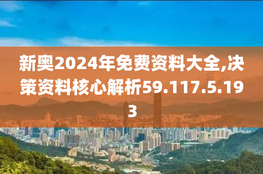 2024新奥资料免费精准175,最新核心解答落实_Deluxe11.564