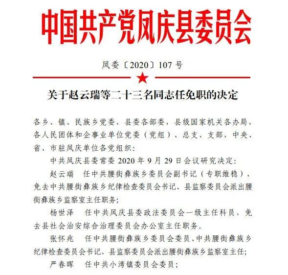 临沧最新干部人事任免动态概览