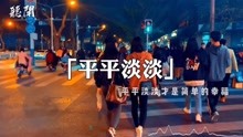 引领音乐潮流的新声音，最新潮歌集结发布